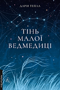 Книга Тінь Малої Ведмедиці