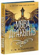 Книга Мова драконів