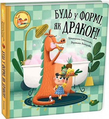 Книга Будь у формі, як дракон!