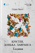 Книга Крістін, донька Лавранса. Ґаздиня. Книга 2
