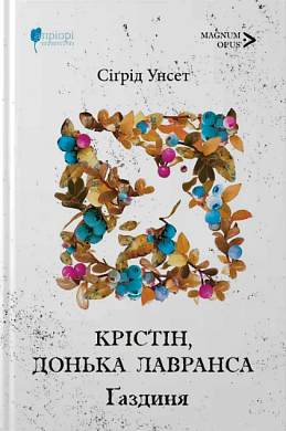 Книга Крістін, донька Лавранса. Ґаздиня. Книга 2