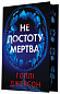 Не достоту мертва