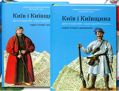 Книга Київ і Київщина другої половини ХVII – першої чверті XVIII століття: нарис історії і документи
