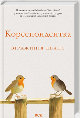 Книга Кореспондентка