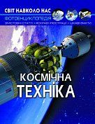 Книга Світ навколо нас. Космічна техніка