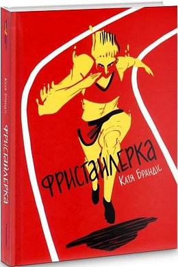 Книга Фристайлерка