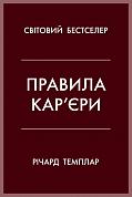 Книга Правила кар’єри