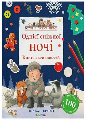 Книга Однієї сніжної ночі. Книга активностей