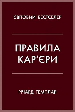 Книга Правила кар’єри
