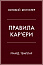 Правила кар’єри