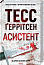 Асистент. Книга 2