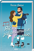 Книга Як не закохатися в няню. Книга 2