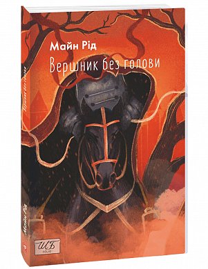 Книга Вершник без голови