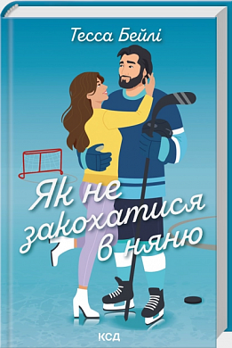 Книга Як не закохатися в няню. Книга 2