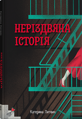 Книга Неріздвяна історія