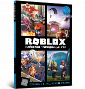 Книга Roblox. Найкращі пригодницькі ігри