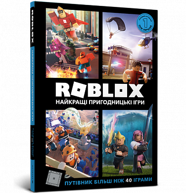 Книга Roblox. Найкращі пригодницькі ігри