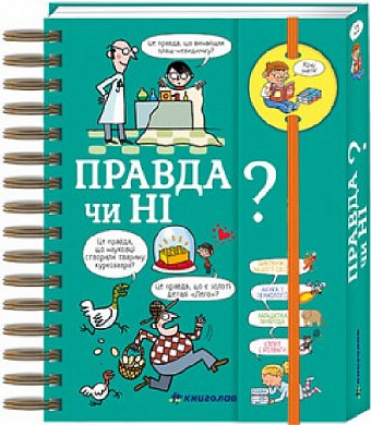 Книга Хочу знати! Правда чи ні?