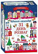 Книга Адвент-календар. 31 день розваг