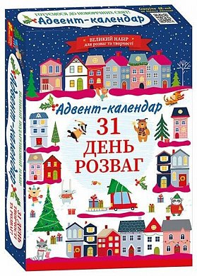 Книга Адвент-календар. 31 день розваг