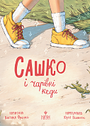 Сашко і чарівні кеди інтернет-магазин BookChef Книга Сашко і чарівні кеди