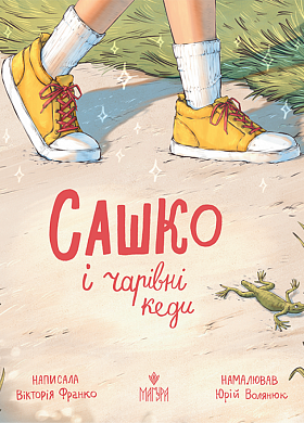 Сашко і чарівні кеди інтернет магазин BookChef Книга Сашко і чарівні кеди