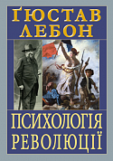 Книга Психологія революції