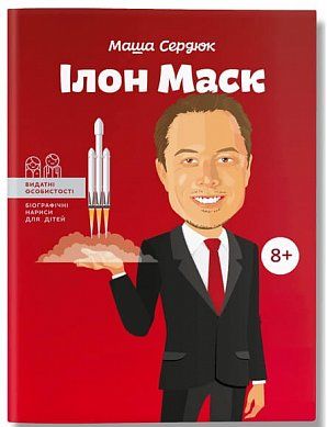 Книга Ілон Маск