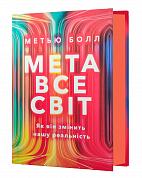 Книга Метавсесвіт. Як він змінить нашу реальність