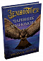 Чарівник земномор'я. Книга 1