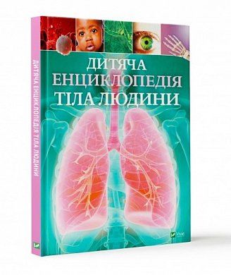 Книга Дитяча енциклопедія тіла людини
