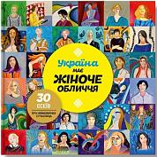 Книга Україна має жіноче обличчя