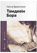 Книга Тамдевін. Бора