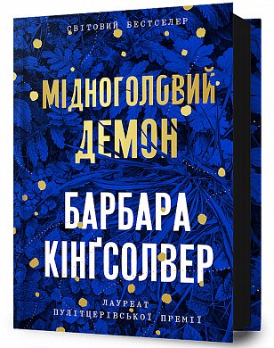 Книга Мідноголовий Демон