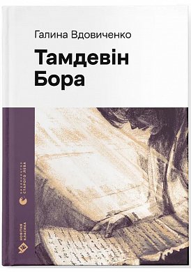 Книга Тамдевін. Бора