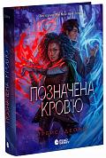 Книга Позначена кров’ю. Книга 2