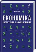 Книга Економіка. Інструкція з використання