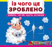 Книга Книжка з механізмом. Перша книжка з рухомими елементами. Із чого це зроблено. Дивись, читай, крути, штовхай