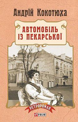 Книга Автомобіль з Пекарської(м)