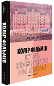 Книга Колір фільмів: Історія кіномистецтва в 50 палітрах