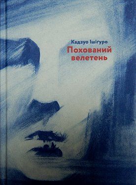 Книга Похований велетень