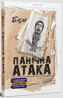 Книга Бабай. Панічна атака