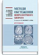 Книга Методи обстеження неврологічного хворого