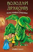 Книга Володарі драконів. Книга 5: Пісня Отруйної дракониці