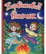 Книга Барвінковий віночок