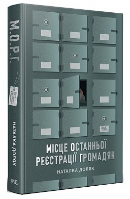 Книга Місце останньої реєстрації громадян