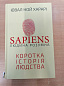 Sapiens: Людина розумна