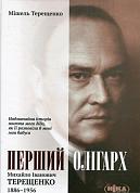 Книга Перший олігарх. Михайло Іванович Терещенко (1886–1956)
