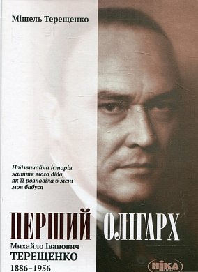 Книга Перший олігарх. Михайло Іванович Терещенко (1886–1956)
