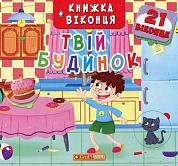 Книга Книжка+віконця.Твій будинок